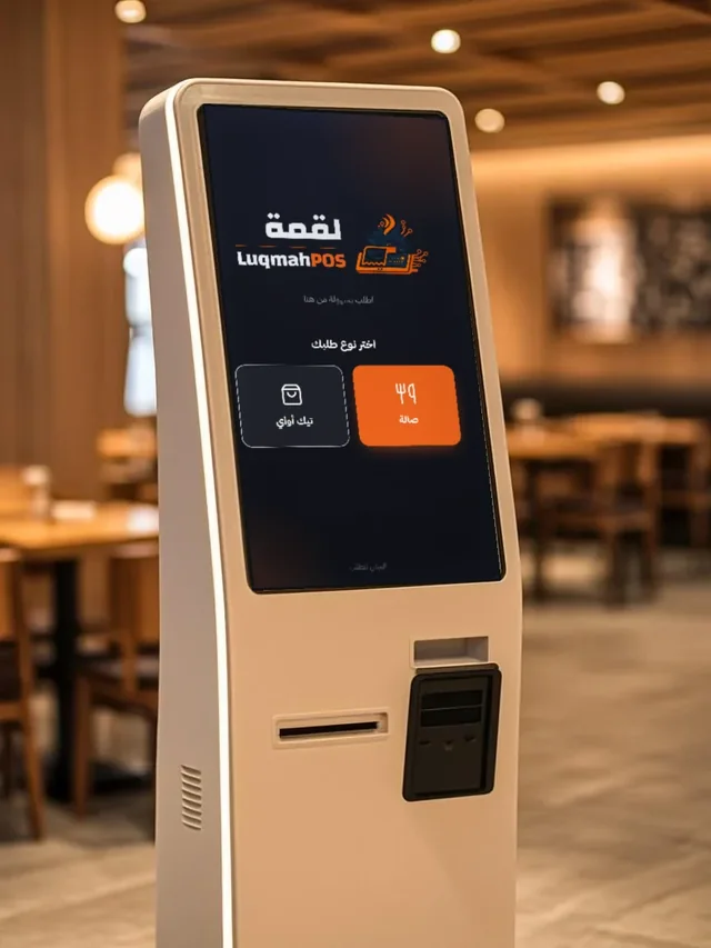 الكشك الذاتي — العميل بيطلب بنفسه ويدفع، والطلب بينزل المطبخ على طول — طابور أقصر ووقت الكاشير للطلبات الأصعب.