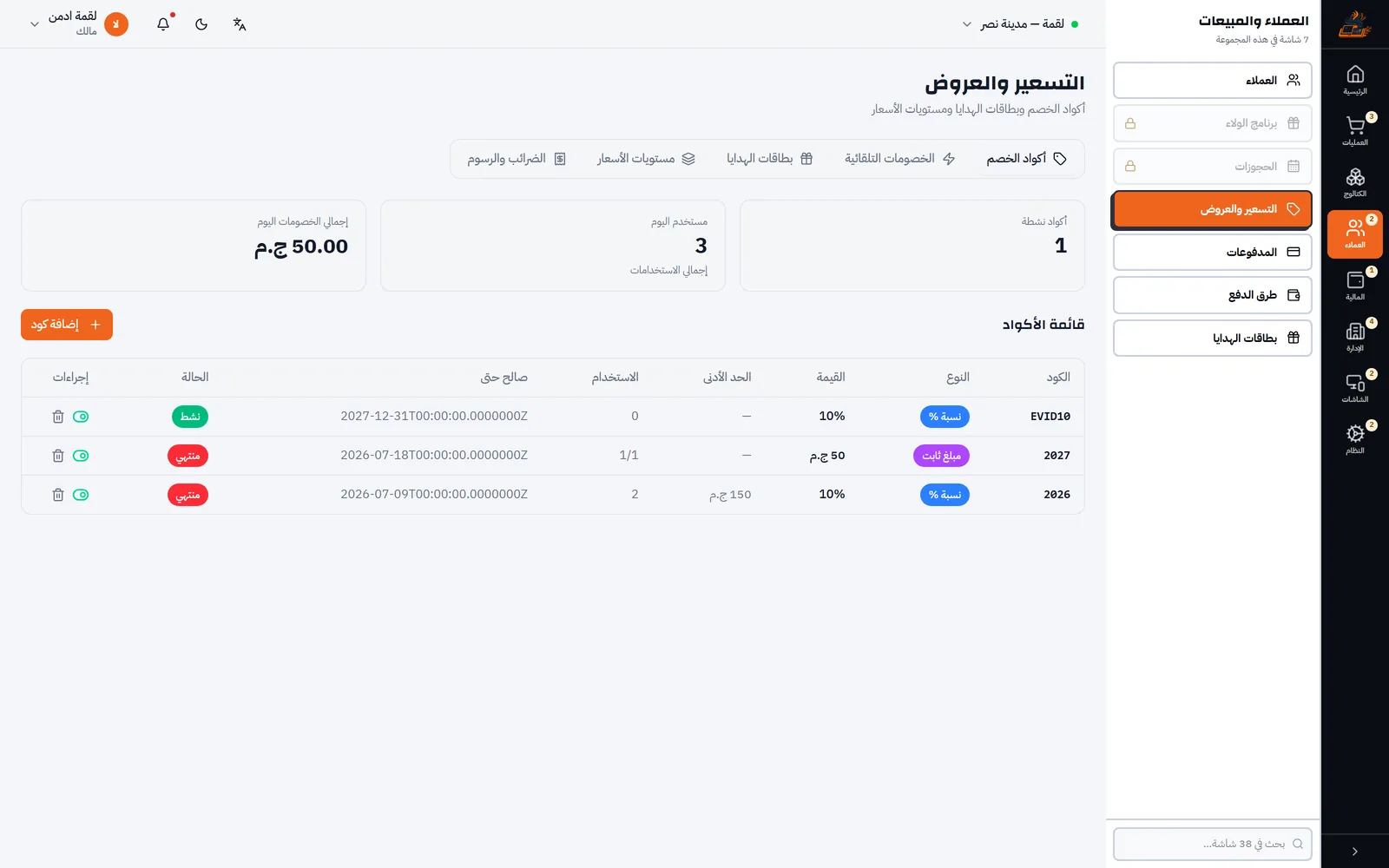 الأسعار والخصومات — لقطة من نظام لقمة