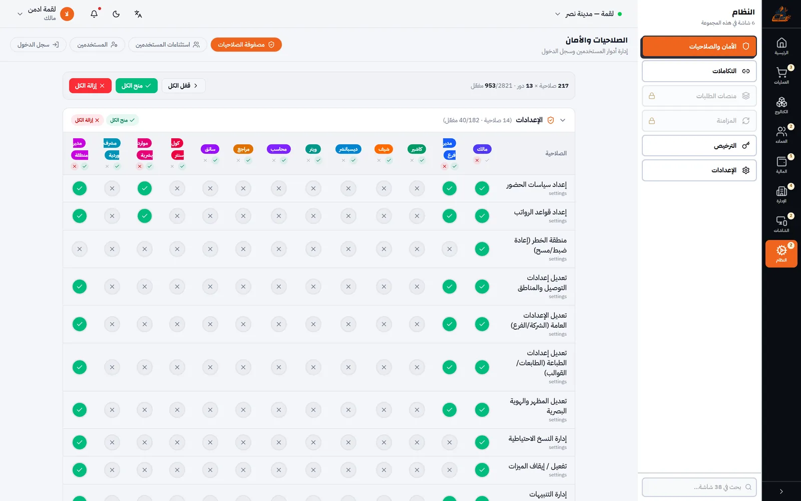 شاشة الأمان والصلاحيات في نظام لقمة