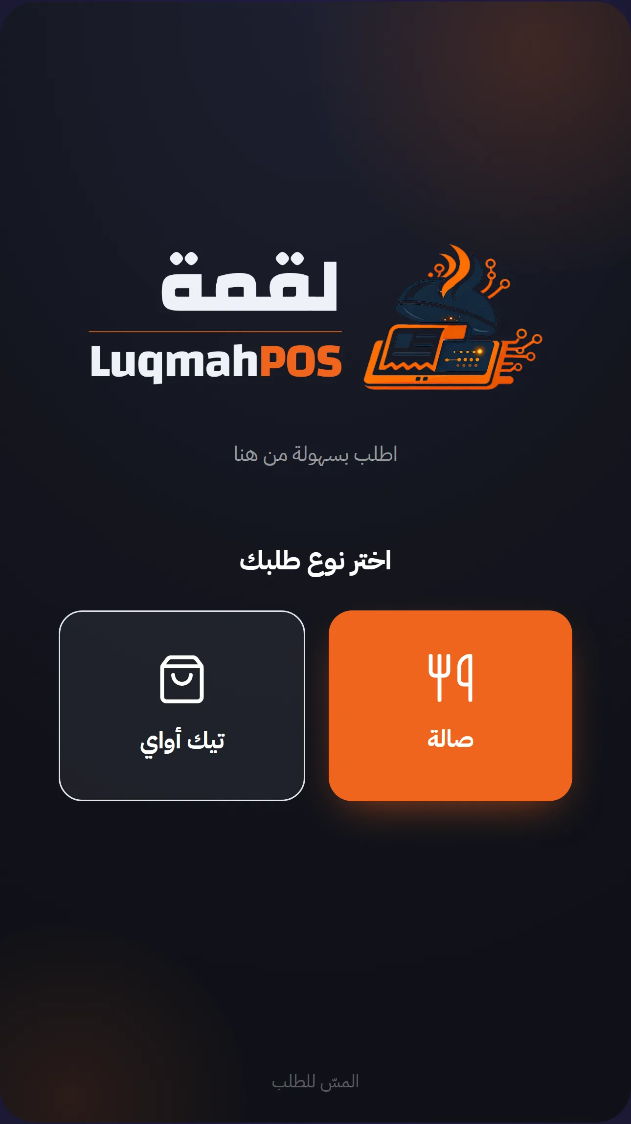 الخدمة الذاتية — لقطة من نظام لقمة