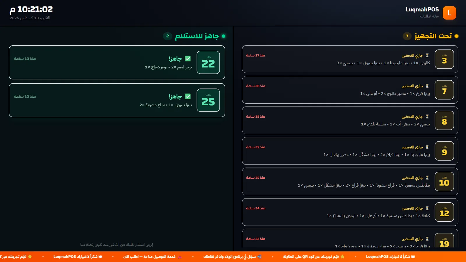 شاشة حالة الطلب — لقطة من نظام لقمة