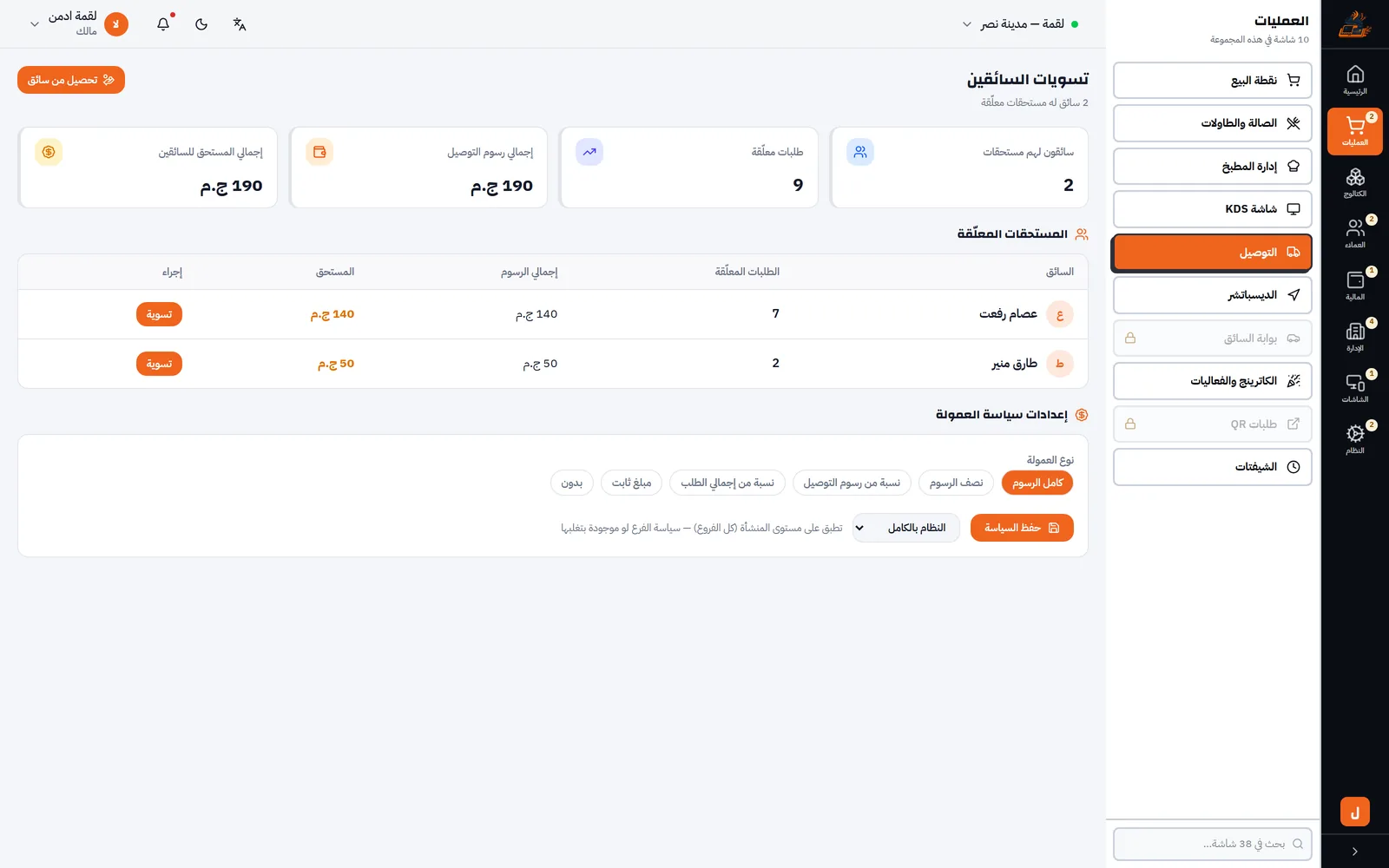 تسويات السائقين في نظام لقمة